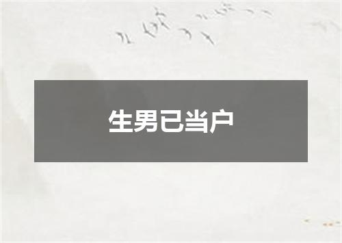 生男已当户