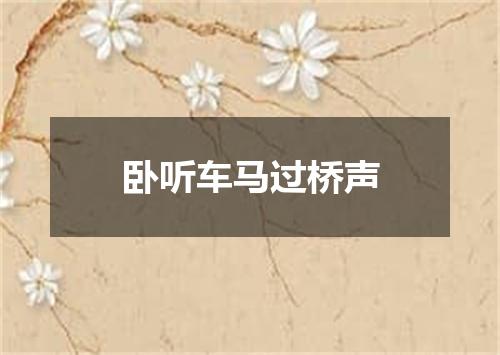卧听车马过桥声