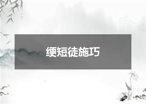 绠短徒施巧