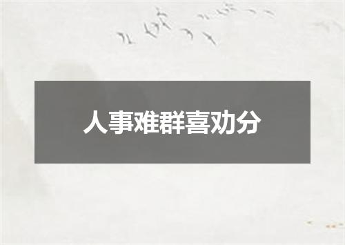 人事难群喜劝分