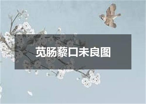 苋肠藜口未良图