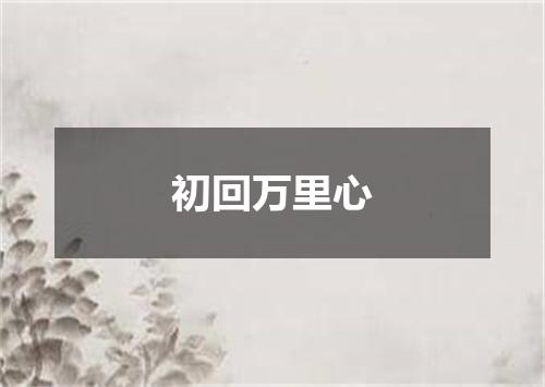 初回万里心