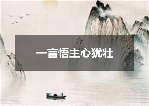 一言悟主心犹壮