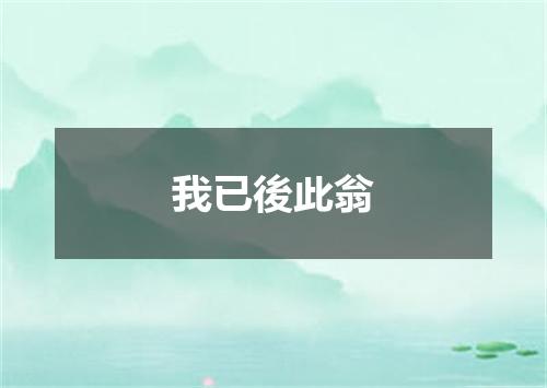 我已後此翁