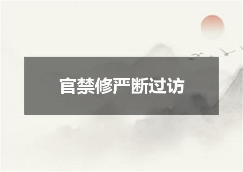 官禁修严断过访
