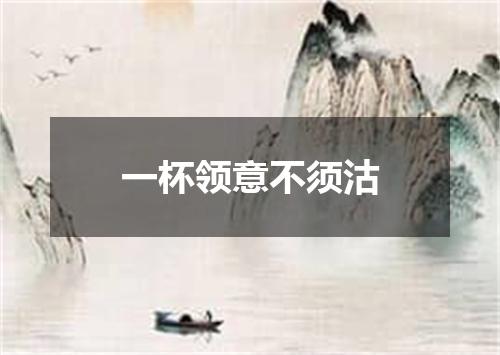 一杯领意不须沽