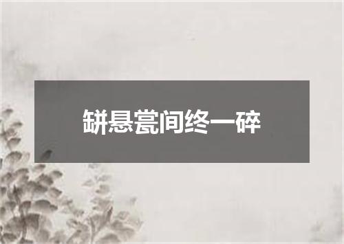 缾悬瓽间终一碎