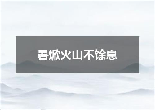 暑焮火山不馀息