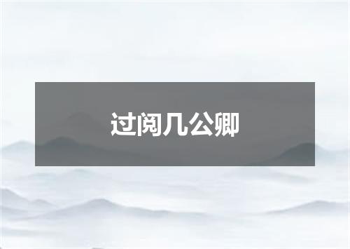 过阅几公卿