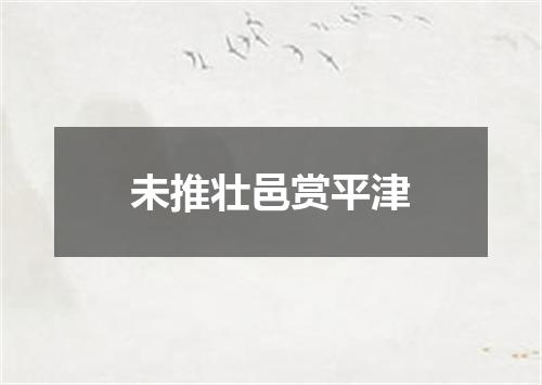 未推壮邑赏平津