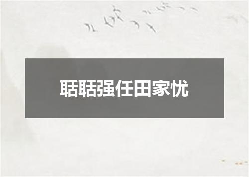 聒聒强任田家忧