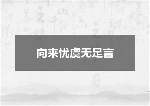 向来忧虞无足言