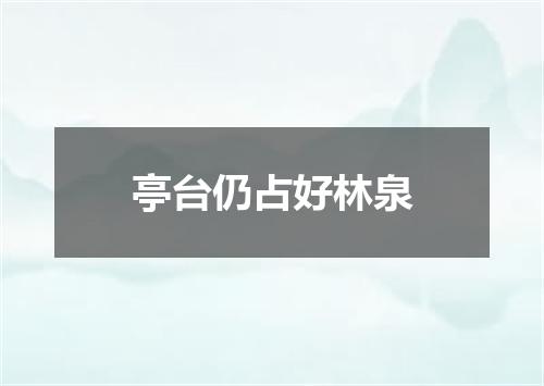 亭台仍占好林泉