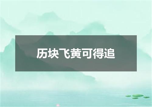 历块飞黄可得追