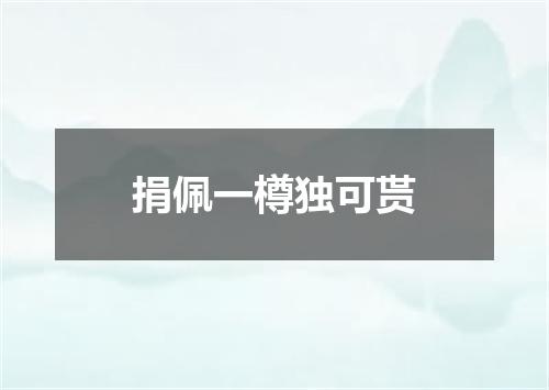 捐佩一樽独可贳