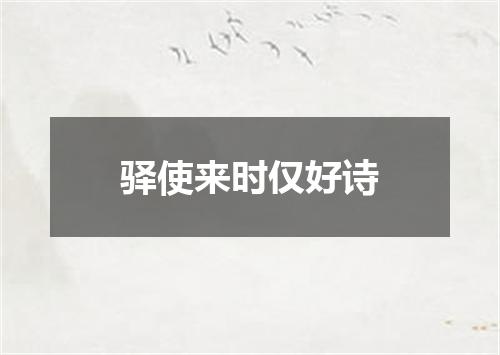 驿使来时仅好诗