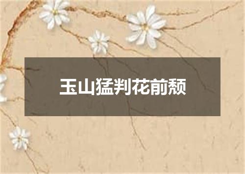 玉山猛判花前颓