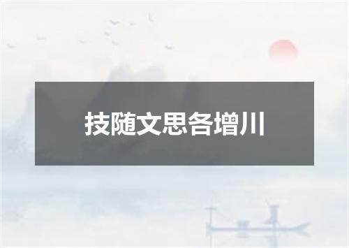 技随文思各增川