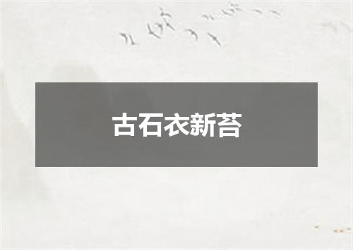 古石衣新苔