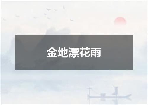 金地漂花雨
