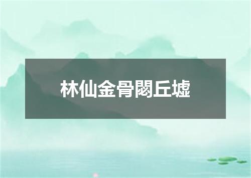 林仙金骨閟丘墟