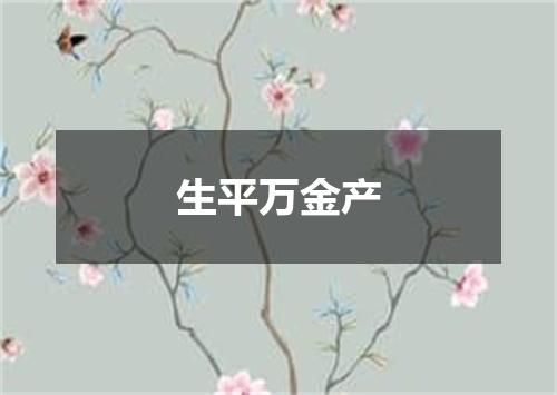 生平万金产