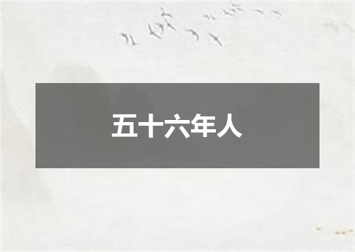 五十六年人