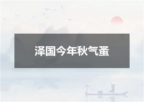 泽国今年秋气蚤