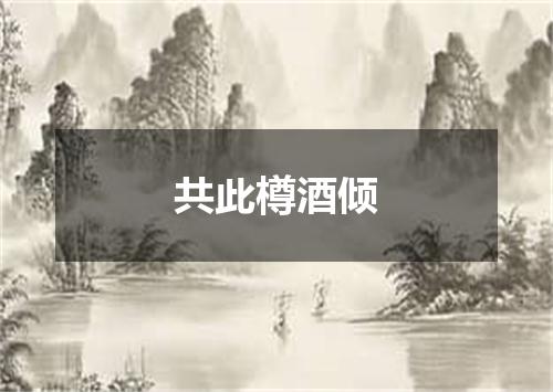 共此樽酒倾