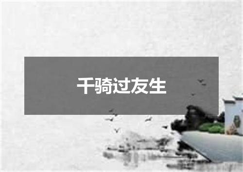 千骑过友生