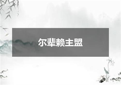 尔辈赖主盟