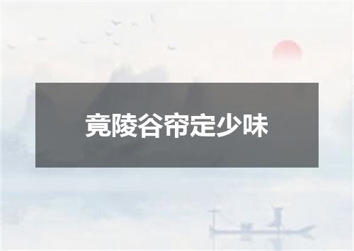 竟陵谷帘定少味