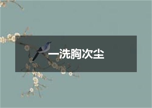 一洗胸次尘