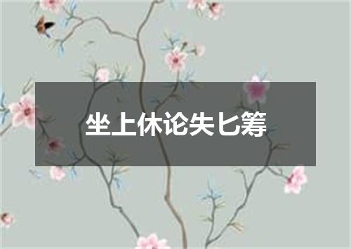 坐上休论失匕筹