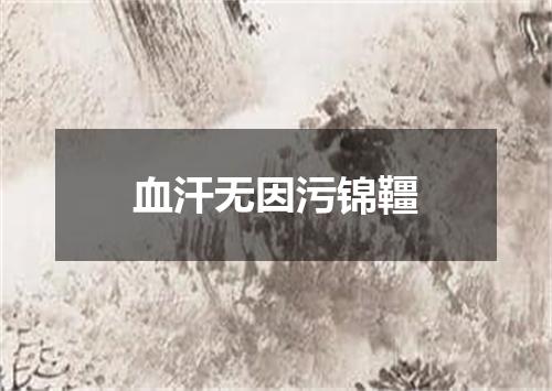 血汗无因污锦韁