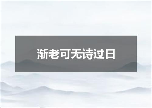 渐老可无诗过日