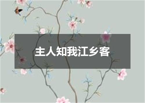 主人知我江乡客