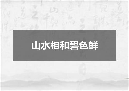 山水相和碧色鲜