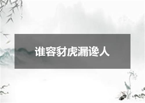 谁容豺虎漏谗人