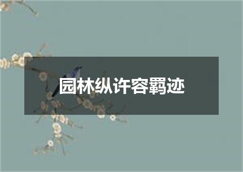 园林纵许容羁迹