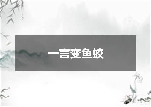 一言变鱼蛟