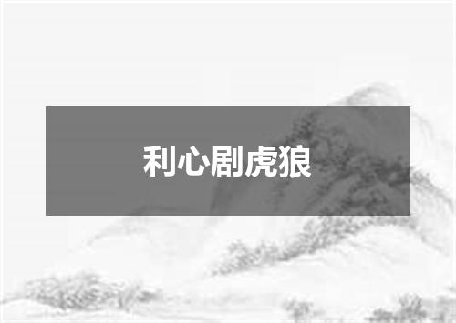 利心剧虎狼