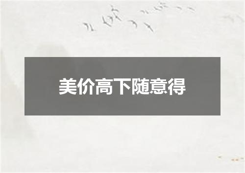 美价高下随意得