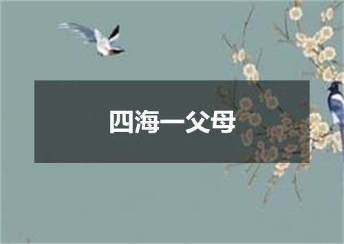 四海一父母