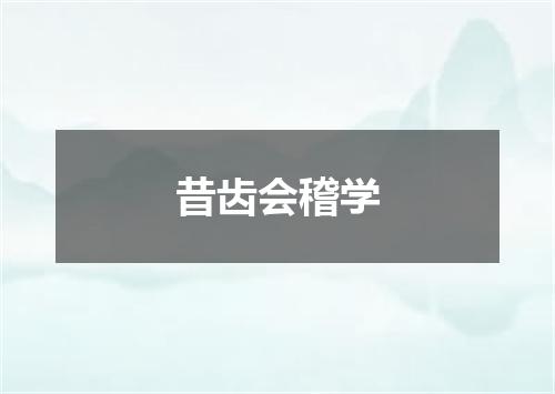 昔齿会稽学
