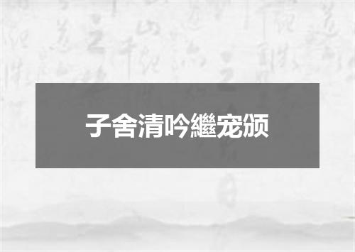 子舍清吟繼宠颁