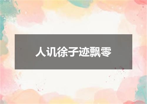 人讥徐子迹飘零