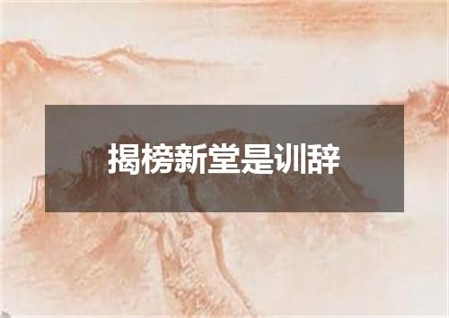 揭榜新堂是训辞