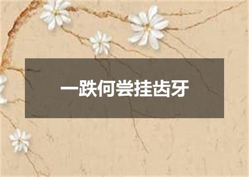 一跌何尝挂齿牙