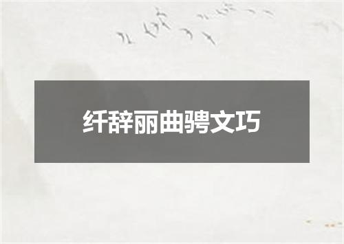 纤辞丽曲骋文巧